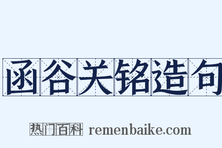 函谷关铭造句是什么意思的图片
